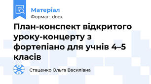 План-конспект відкритого уроку-концерту з фортепіано для учнів 4–5 класів