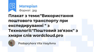 Плакат з теми:"Використання поштового транспорту при експедируванні " з Технології:"Поштовий зв'язок" з хмари слів wordcloud.pro