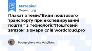Плакат з теми:"Види поштового транспорту при експедируванні пошти " з Технології:"Поштовий зв'язок" з хмари слів wordcloud.pro