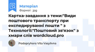 Картка-завдання з теми:"Види поштового транспорту при експедируванні пошти " з Технології:"Поштовий зв'язок" з хмари слів wordcloud.pro