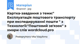 Картка-завдання з теми:" Експлуатація поштового транспорту при експедируванні пошти " з Технології:"Поштовий зв'язок" з хмари слів wordcloud.pro