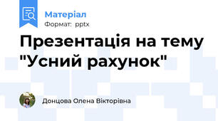Презентація на тему "Усний рахунок"