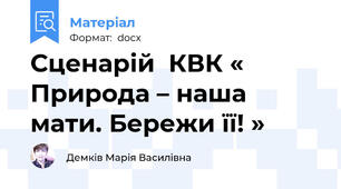 Сценарій  КВК « Природа – наша мати. Бережи її! »