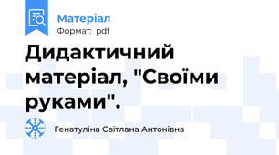 Дидактичний матеріал, "Своїми руками".
