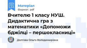 Вчителю 1 класу НУШ. Дидактична гра з математики «Допоможи бджілці – першокласниці»