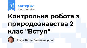Контрольна робота з природознавства 2 клас "Вступ"