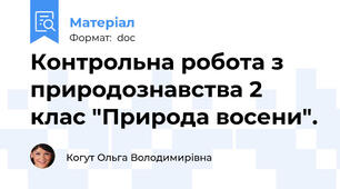 Контрольна робота з природознавства 2 клас "Природа восени".
