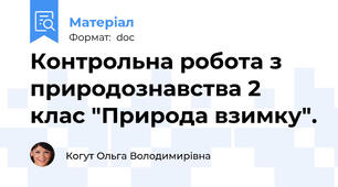 Контрольна робота з природознавства 2 клас "Природа взимку".