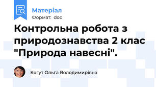 Контрольна робота з природознавства 2 клас "Природа навесні".