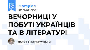 ВЕЧОРНИЦІ У ПОБУТІ УКРАЇНЦІВ ТА В ЛІТЕРАТУРІ