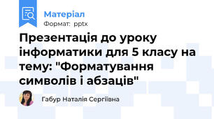 Презентація до уроку інформатики для 5 класу на тему: "Форматування символів і абзаців"