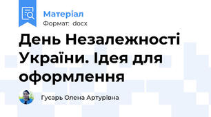 День Незалежності України. Ідея для оформлення