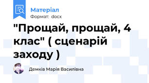 "Прощай, прощай, 4 клас" ( сценарій заходу )