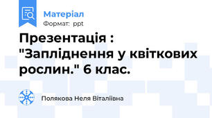 Презентація : "Запліднення у квіткових рослин." 6 клас.
