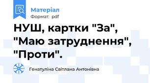 НУШ, картки "За", "Маю затруднення", "Проти".