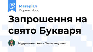 Запрошення на свято Букваря