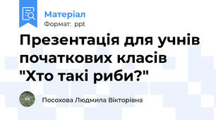 Презентація для учнів початкових класів "Хто такі риби?"