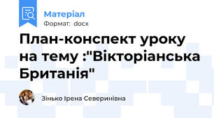 План-конспект уроку на тему :"Вікторіанська Британія"