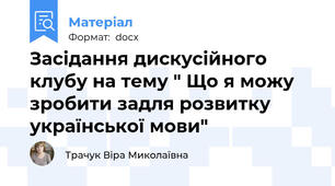 Засідання дискусійного клубу на тему " Що я можу зробити задля розвитку української мови"