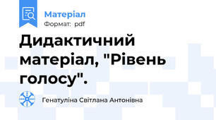 Дидактичний матеріал, "Рівень голосу".