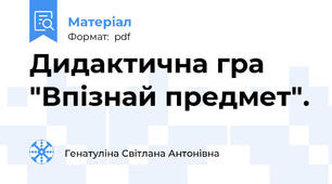Дидактична гра "Впізнай предмет".