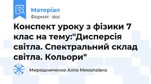 Конспект уроку з фізики 7 клас на тему:"Дисперсія світла. Спектральний склад світла. Кольори"