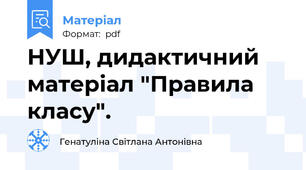 НУШ, дидактичний матеріал "Правила класу".