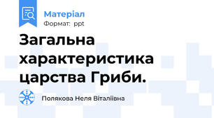 Загальна характеристика царства Гриби.