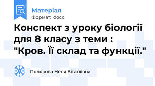 Конспект з уроку біології для 8 класу з теми : "Кров. Її склад та функції."
