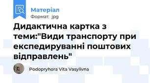 Дидактична картка з теми:"Види транспорту при експедируванні поштових відправлень"
