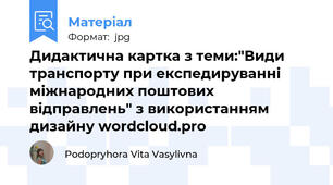 Дидактична картка з теми:"Види транспорту при експедируванні міжнародних поштових відправлень" з використанням дизайну wordcloud.pro