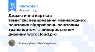 Дидактична картка з теми:"Експедирування міжнародних поштових відправлень поштовим транспортом" з використанням дизайну wordcloud.pro