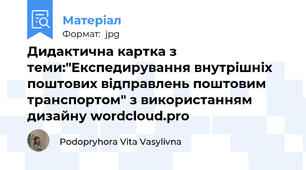 Дидактична картка з теми:"Експедирування внутрішніх поштових відправлень поштовим транспортом" з використанням дизайну wordcloud.pro