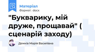 "Букварику, мій друже, прощавай" ( сценарій заходу)