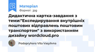 Дидактична картка-завдання з теми:"Експедирування внутрішніх поштових відправлень поштовим транспортом" з використанням дизайну wordcloud.pro
