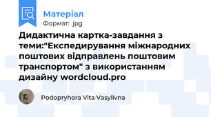 Дидактична картка-завдання з теми:"Експедирування міжнародних поштових відправлень поштовим транспортом" з використанням дизайну wordcloud.pro