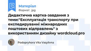 Дидактична картка-завдання з теми:"Експлуатація транспорту при експедируванні міжнародних поштових відправлень" з використанням дизайну wordcloud.pro