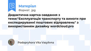 Дидактична картка-завдання з теми:"Експлуатація транспорту та вимоги при експедируванні поштових відправлень" з використанням дизайну wordcloud.pro