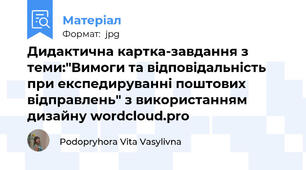Дидактична картка-завдання з теми:"Вимоги та відповідальність при експедируванні поштових відправлень" з використанням дизайну wordcloud.pro