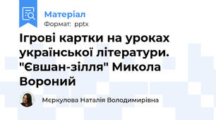 Ігрові картки на уроках української літератури. "Євшан-зілля" Микола Вороний