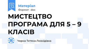 МИСТЕЦТВО ПРОГРАМА ДЛЯ 5 – 9 КЛАСІВ