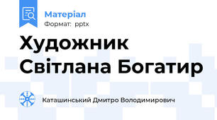 Художник Світлана Богатир