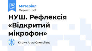 НУШ. Рефлексія «Відкритий мікрофон»