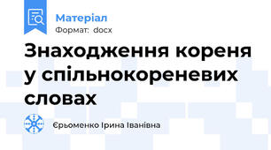 Знаходження кореня у спільнокореневих словах