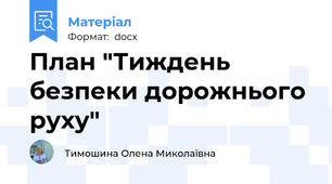 План "Тиждень безпеки дорожнього руху"