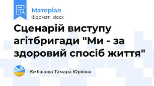 Сценарій виступу агітбригади "Ми - за здоровий спосіб життя"