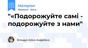 "«Подорожуйте самі - подорожуйте з нами"