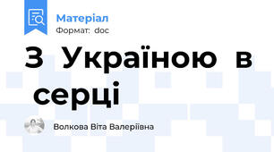 З  Україною  в  серці