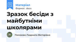 Зразок бесіди з майбутніми школярами