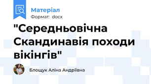 "Середньовічна Скандинавія походи вікінгів"